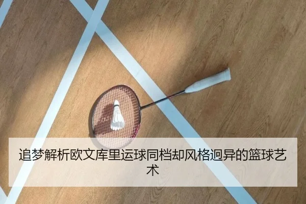 追梦解析欧文库里运球同档却风格迥异的篮球艺术